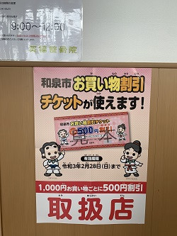 和泉市 整体 笑福整骨院【和泉市お買い物割引事業】