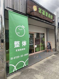 和泉市 整体 笑福整骨院【タペストリー付け替え工事】