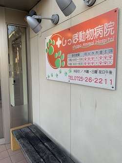 和泉市 カラダ根本改善整体 笑福整骨院【初？動物病院】