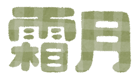 腰の痛みを根本改善するなら和泉市の笑福整骨院【令和3年11月の休診日】