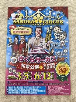 和泉市 カラダの不調根本改善整体 笑福整骨院【さくらサーカスの割引券】